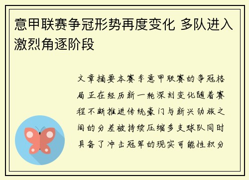 意甲联赛争冠形势再度变化 多队进入激烈角逐阶段 意甲联赛争冠形势再度变化 多队进入激烈角逐阶段