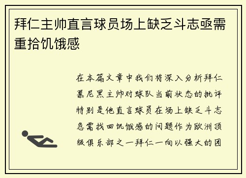 拜仁主帅直言球员场上缺乏斗志亟需重拾饥饿感 拜仁主帅直言球员场上缺乏斗志亟需重拾饥饿感