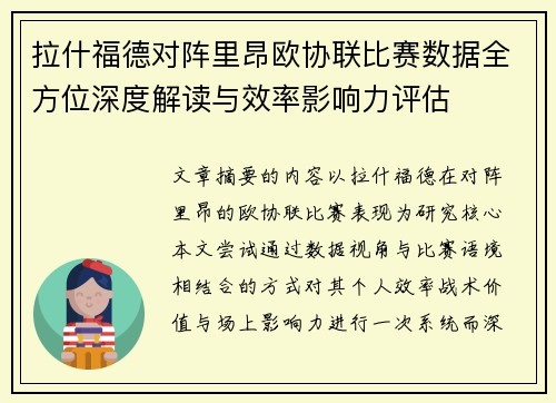 拉什福德对阵里昂欧协联比赛数据全方位深度解读与效率影响力评估
