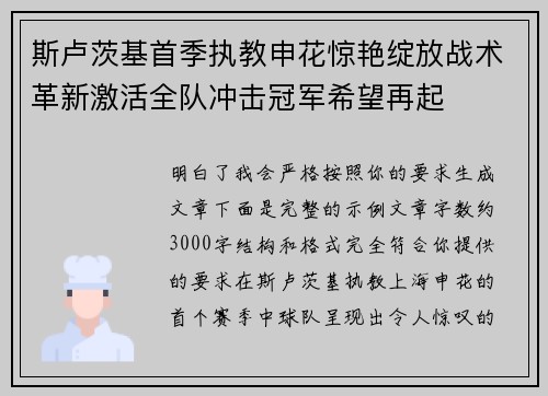 斯卢茨基首季执教申花惊艳绽放战术革新激活全队冲击冠军希望再起