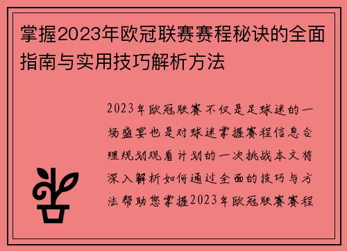 掌握2023年欧冠联赛赛程秘诀的全面指南与实用技巧解析方法