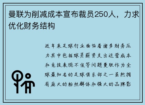 曼联为削减成本宣布裁员250人，力求优化财务结构
