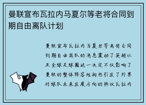 曼联宣布瓦拉内马夏尔等老将合同到期自由离队计划