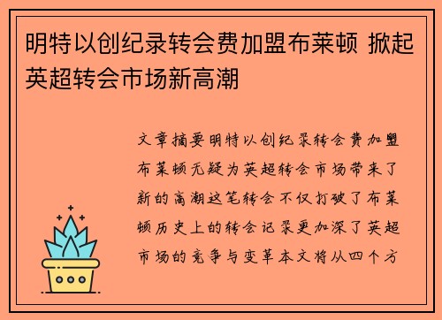 明特以创纪录转会费加盟布莱顿 掀起英超转会市场新高潮 明特以创纪录转会费加盟布莱顿 掀起英超转会市场新高潮