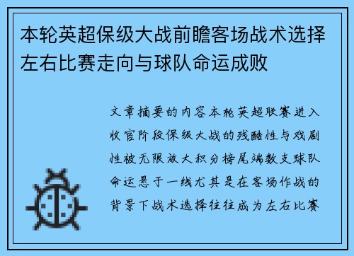 本轮英超保级大战前瞻客场战术选择左右比赛走向与球队命运成败