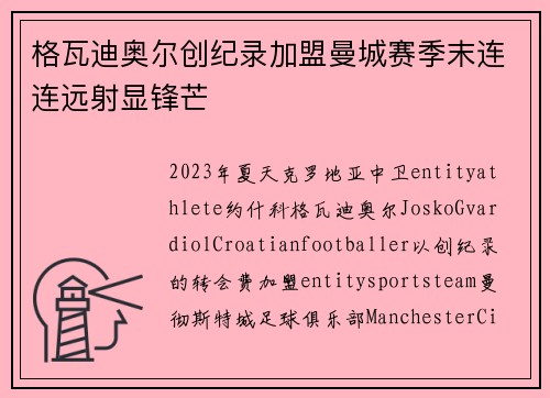 格瓦迪奥尔创纪录加盟曼城赛季末连连远射显锋芒