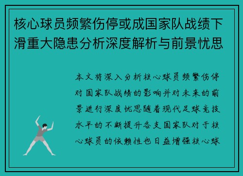 核心球员频繁伤停或成国家队战绩下滑重大隐患分析深度解析与前景忧思 核心球员频繁伤停或成国家队战绩下滑重大隐患分析深度解析与前景忧思