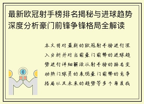 最新欧冠射手榜排名揭秘与进球趋势深度分析豪门前锋争锋格局全解读 最新欧冠射手榜排名揭秘与进球趋势深度分析豪门前锋争锋格局全解读