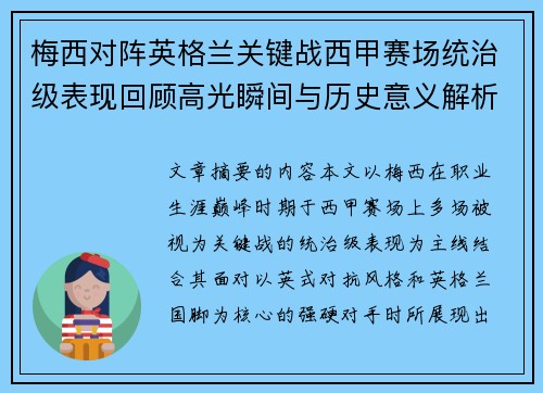 梅西对阵英格兰关键战西甲赛场统治级表现回顾高光瞬间与历史意义解析