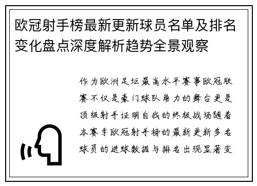 欧冠射手榜最新更新球员名单及排名变化盘点深度解析趋势全景观察 欧冠射手榜最新更新球员名单及排名变化盘点深度解析趋势全景观察