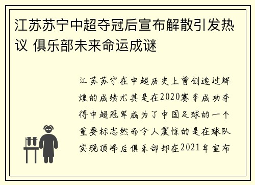 江苏苏宁中超夺冠后宣布解散引发热议 俱乐部未来命运成谜
