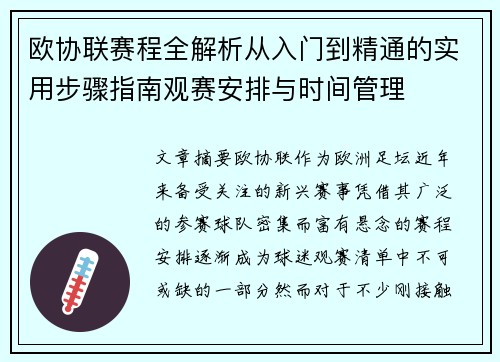 欧协联赛程全解析从入门到精通的实用步骤指南观赛安排与时间管理