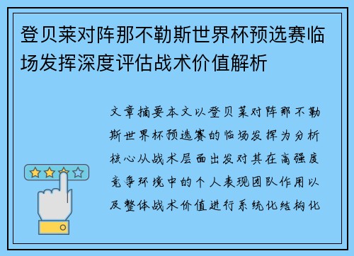 登贝莱对阵那不勒斯世界杯预选赛临场发挥深度评估战术价值解析