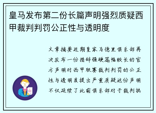 皇马发布第二份长篇声明强烈质疑西甲裁判判罚公正性与透明度 皇马发布第二份长篇声明强烈质疑西甲裁判判罚公正性与透明度